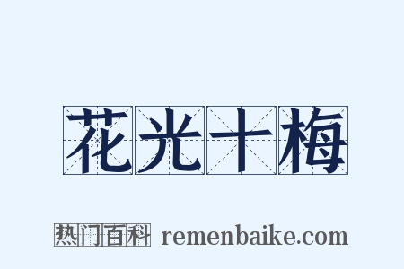 花光十梅是什么意思的图片